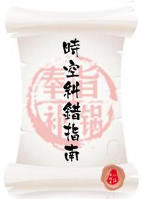 時空糾錯指南(快穿)