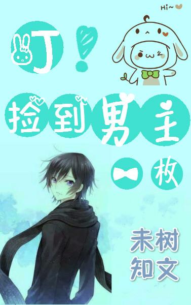 叮!撿到男主一枚