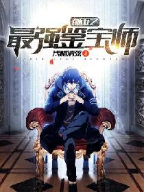 都市之最強鑒寶師
