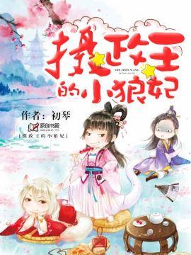攝政王的小狼妃