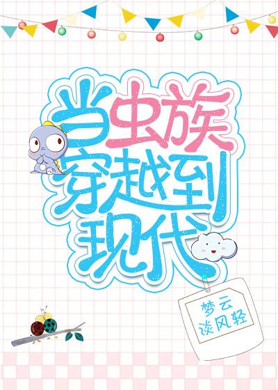 當蟲族穿越到現代
