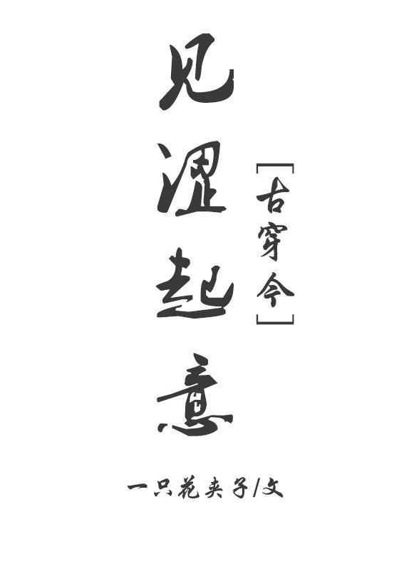見澀起意