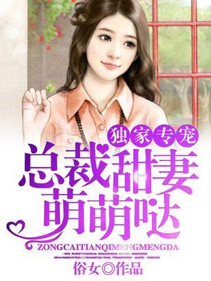 獨家專寵:總裁甜妻萌萌噠