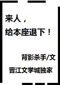 來人,給本座退下!