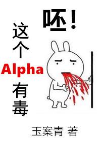 呸!這個Alpha有毒