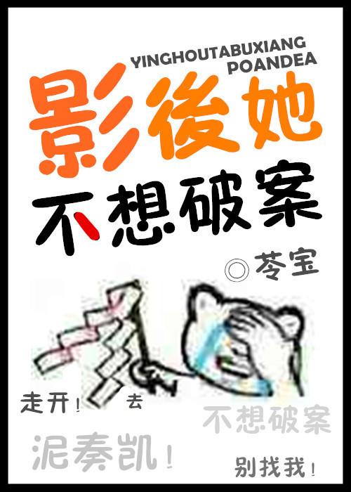 影後她不想破案