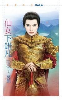 仙女下錯凡(下)