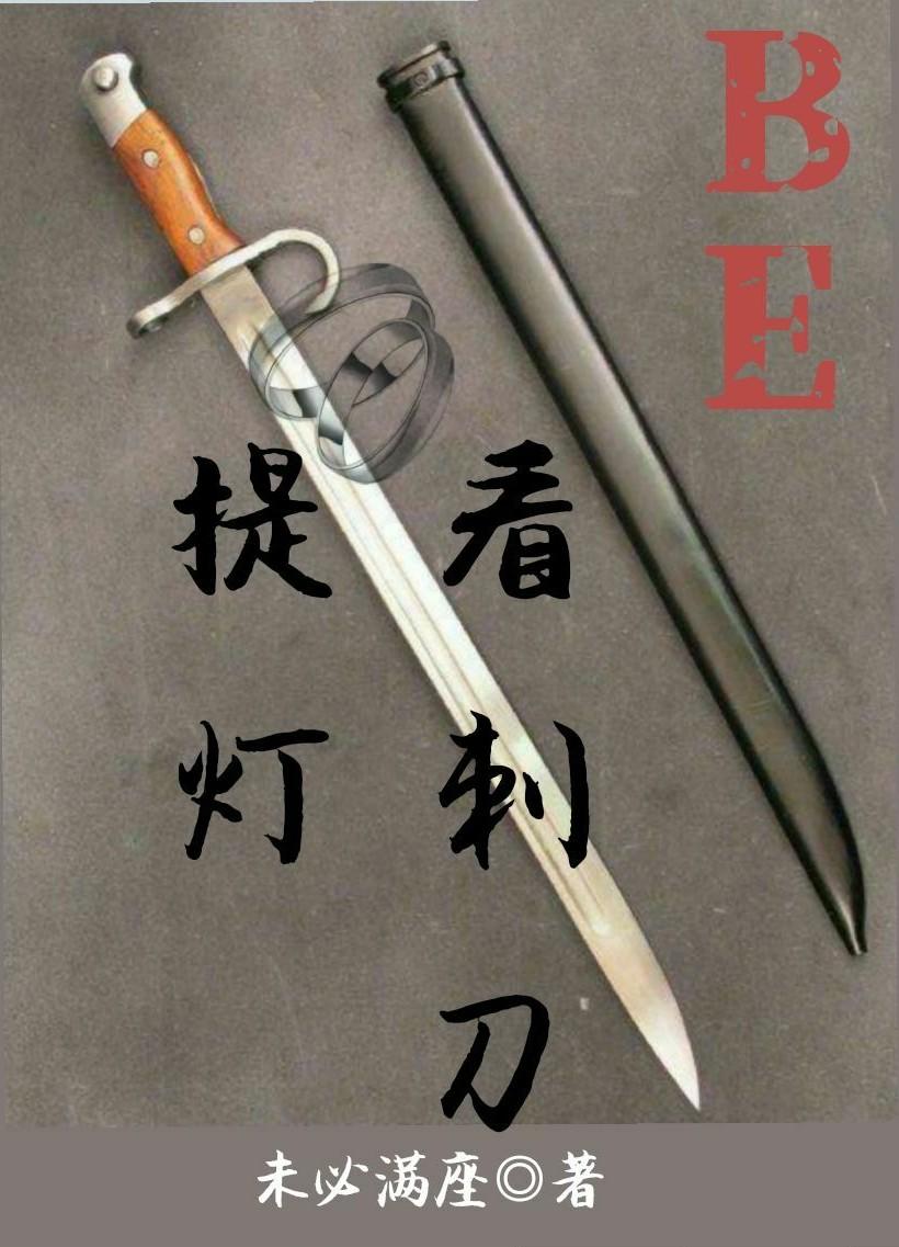提燈看刺刀(BE)