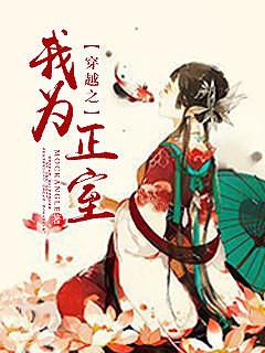 穿越之我為正室