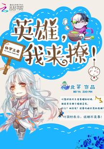 快穿王者:英雄,我來撩!