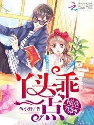 校草駕到:丫頭,乖一點