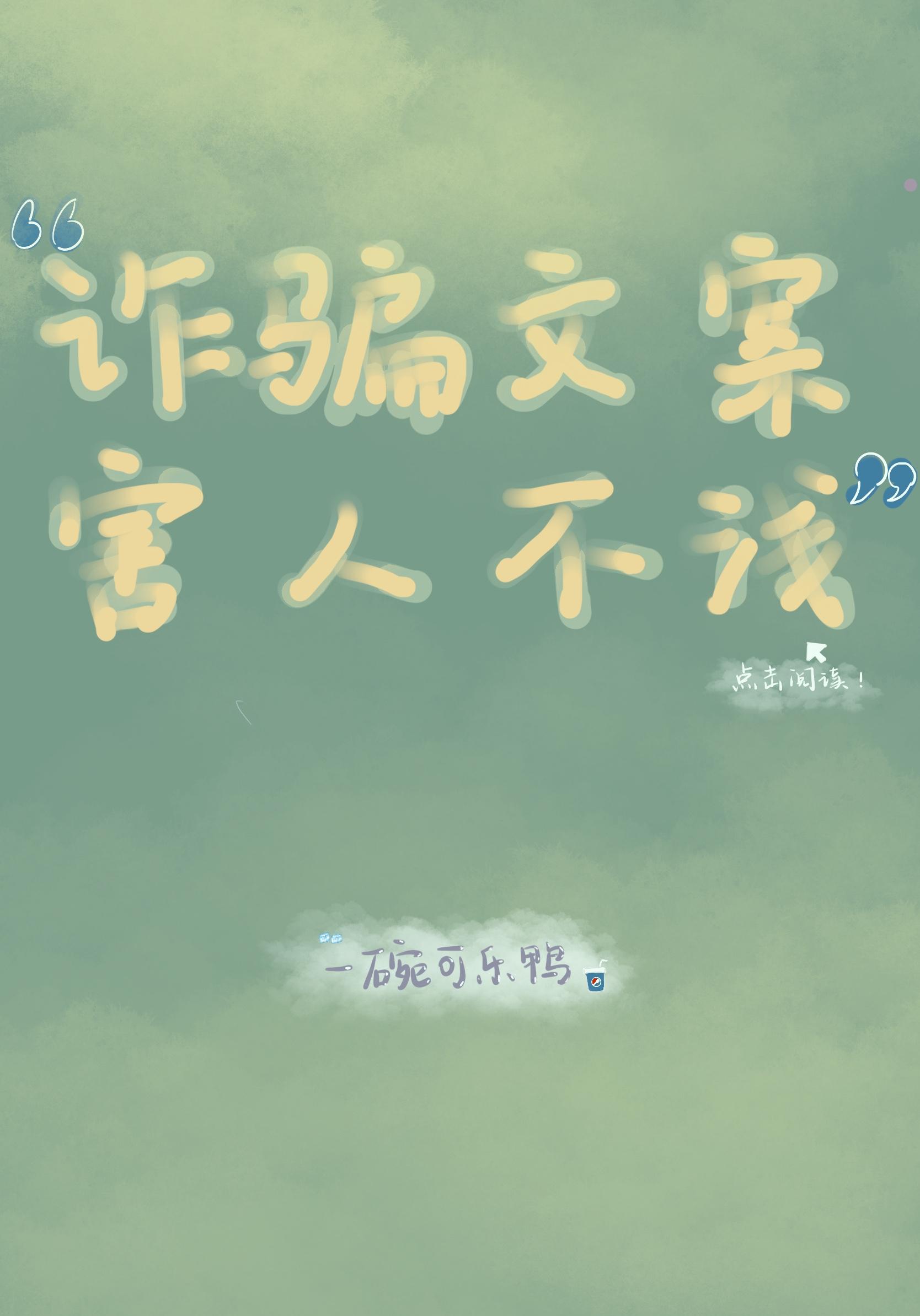 詐騙文案,害人不淺!