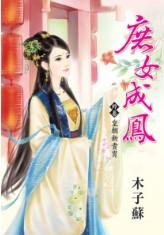 皇朝新貴胄(庶女成鳳終卷)