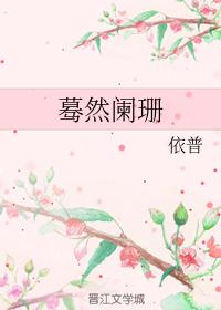 驀然闌珊