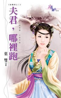 夫君,哪裏跑(童養媳之二)