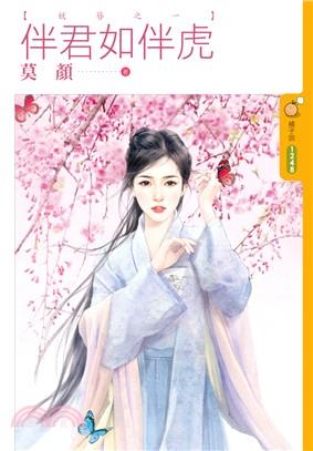 伴君如伴虎(妖簪之一)