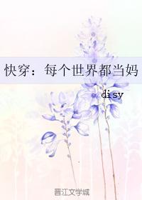 快穿:每個世界都當媽