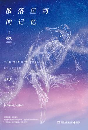散落星河的記憶1:迷失