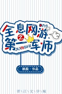 全息網游之第一軍師