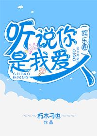 聽說你是我愛人(娛樂圈)