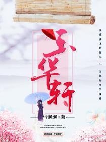 玉華軒