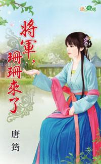将軍,珊珊來了