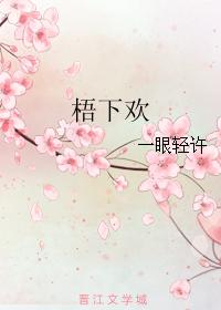 梧下歡