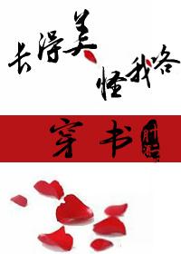 (穿書)長得美怪我咯