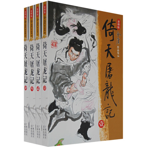 倚天屠龍記