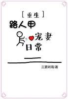路人甲寵妻日常(重生)