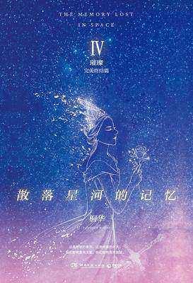 散落星河的記憶4:璀璨
