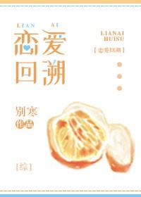 [綜]戀愛回溯