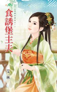 食誘堡主夫(洞房夜過後之一)