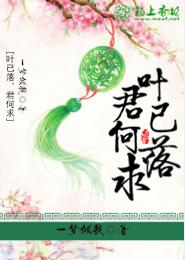 葉已落，君何求