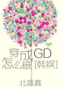穿成GD怎麽破[娛樂圈]