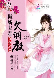 草包逆襲:傲嬌夫君欠調教