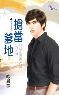 搶當爹地(真愛求翻盤之一)