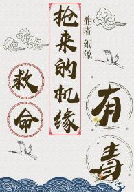 救命,搶來的機緣有毒