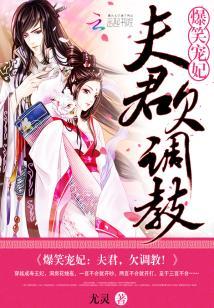 爆笑寵妃:夫君,欠調教!