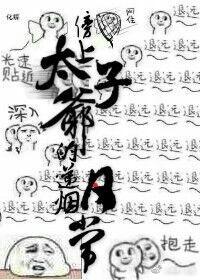 傍上太子爺的遞煙日常
