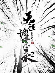 天涯詭案錄2