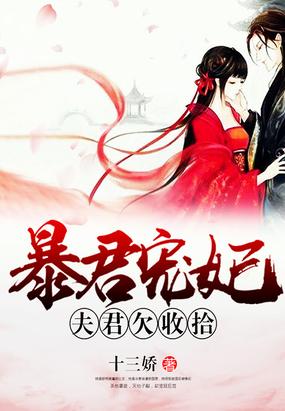 暴君寵妃:夫君欠收拾
