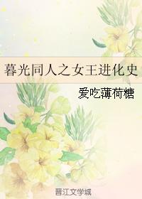 暮光同人之女王進化史