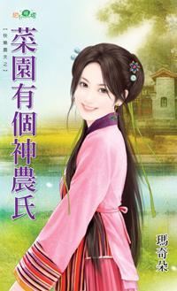 菜園有個神農氏(快樂農夫系列)