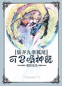 集齊九條狐尾可召喚神龍?