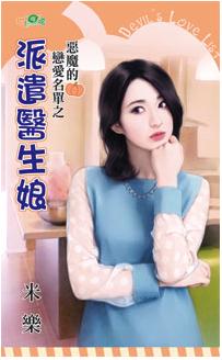 派遣醫生娘(惡魔的戀愛名單之二)