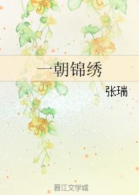 一朝錦繡