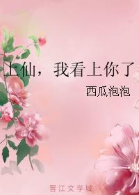 上仙,我看上你了