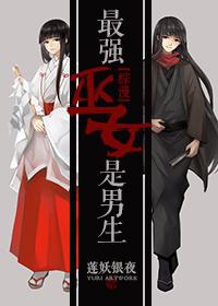 最強巫女是男生[綜漫]