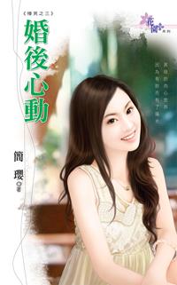 婚後心動(懵男之三)